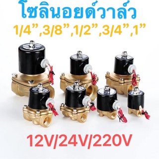 (สต๊อกในไทย)โซลินอยด์วาล์ว1/2(4หุน）3/4(6หุน) วาล์วไฟฟ้า วาล์วน้ำ วาล์วลม 12v 24V 220VACทองเหลือง2W160-15แบบปกติป