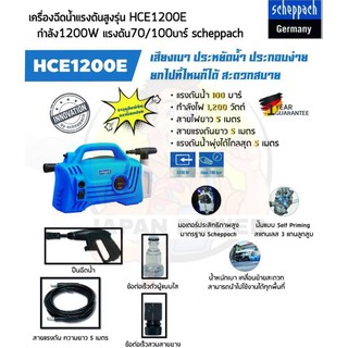 SCHEPPACH เครื่องฉีดน้ำแรงดันสูง  100 บาร์ รุ่น HCE1200E เครื่องฉีดน้ำแรงดัน ฉีดน้ำแรงดัน