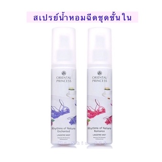 พร้อมส่ง ✅Oriental Princess Rhythms of Nature Lingerie Mist 150ml.