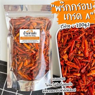 🌶 พริกทอดกรอบเกรดA (มีหลายรสชาติให้เลือก) พริกกรอบ พริกทอด ขนมปีใหม่ ของฝาก