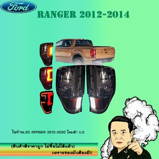 ไฟท้ายLED Ford แรนเจอร์ 2012-2020 Ranger 2012-2020 โคมดำ V.2