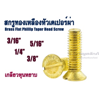 น็อตหัวเตเปอร์ผ่า 3/16" 1/4" 5/16" 3/8" หัว JF น็อตทองเหลืองหัวเตเปอร์ สกรูหัวเตเปอร์ สกรูทองเหลืองหัวเตเปอร์ผ่า