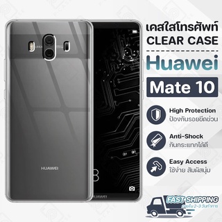 Pcase - เคส Huawei Mate 10 เคสหัวเหว่ย เคสใส เคสมือถือ กันกระแทก กระจก - Crystal Clear Case Thin Silicone