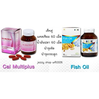 เซ็ทคู่ แคลเซียม + น้ำมันปลา Calcium Cal Multiplus + Fish Oil บำรุงข้อ บำรุงกระดูก ของแท้100%