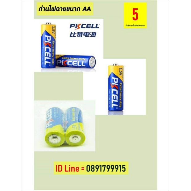 ถ่านไฟฉาย AA AAA 2A 3A