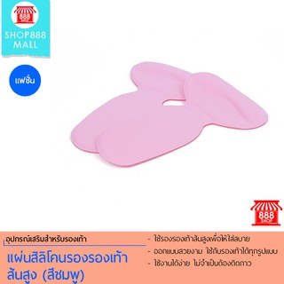  Shop888mall แผ่นสิลิโคนรองรองเท้าส้นสูง (สีชมพู) 888612PK180