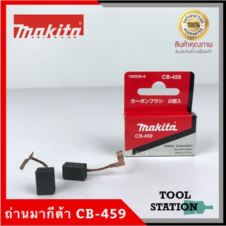 MAKITA แปรงถ่าน CB-459 แท้ 100%