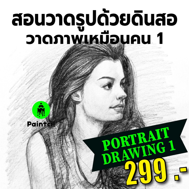 คอร์สสอนวาดรูปด้วยดินสอ วาดภาพคนเหมือน 1 (Portrait Drawing 1)