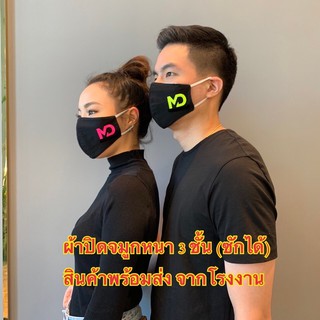 MD หน้ากาก Face Mask Fashion หน้ากากผ้าแฟชั่น หน้ากากกันฝุ่น ผ้าปิดจมูก ผ้าปิดปาก ซักได้ หน้ากากผ้า 3 ชั้น