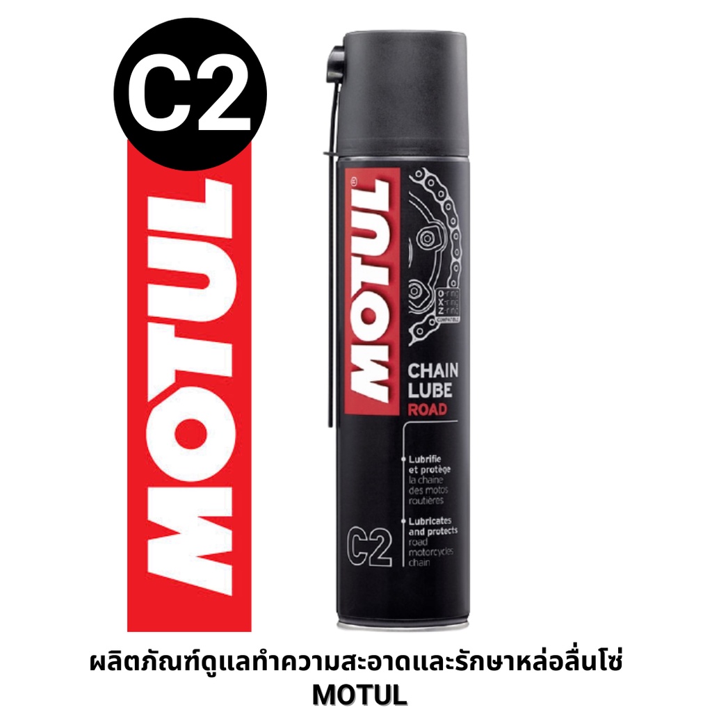 MOTUL C2 (CHAIN LUBE ROAD) หล่อลื่นโซ่ ทางถนนธรรมดา หรือในเมือง