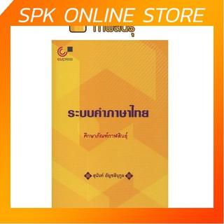 หนังสือ ระบบคำภาษาไทย ให้ความรู้เกี่ยวกับการแบ่งคำในภาษาไทยเป็นประเภทๆ ตามระบบการสร้างคำ ระบบระดับเสียง