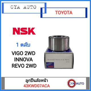 NSK (43KWD07) ลูกปืนล้อหน้า TOYOTA VIGO 2WD, INNOVA, REVO 2WD (1ตลับ)