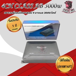 เพาเวอร์แอมป์รถยนต์ AE-150.4 AB 4CH 150*4W ภาคไฟ 2 ชุด แรงๆ ตัวใหม่ล่าสุด