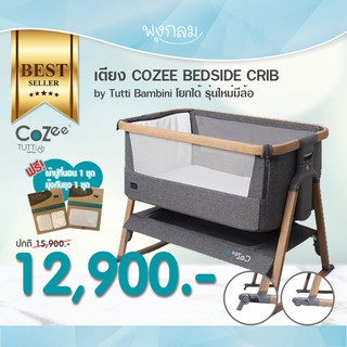 Tutti bambini Cozee bedside Crib set เตียงเด็กแรกเกิดแบบเปิดข้างชิดเตียงคุณแม่ มีล้อ+โยกได้ พับได้ มีกระเป๋าเก็บ