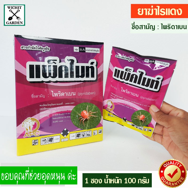 แพ็คไมท์ 100 กรัม สารกำจัดไรแดง ยาฆ่าไรแดง เพลี้ยไฟ แมงมุมคันซาวา แมงปากดูดกินน้ำเลี้ยง