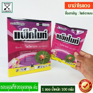 แพ็คไมท์ 100 กรัม สารกำจัดไรแดง ยาฆ่าไรแดง เพลี้ยไฟ แมงมุมคันซาวา แมงปากดูดกินน้ำเลี้ยง