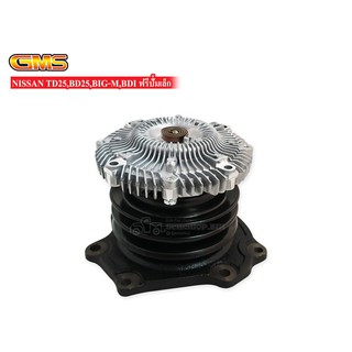 GMS ปั้มน้ำ NISSAN BIG-M,TD25,BDI (GWN-46AF)