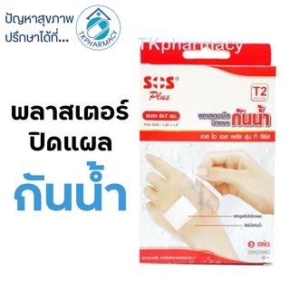 SOS Plaster T2 พลาสเตอร์กันน้ำ 6x7cm. 3 แผ่น