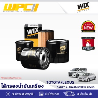 WIX ไส้กรองน้ำมันเครื่อง USA TOYOTA/LEXUS: CAMRY, ALPHARD HYBRID, LEXUS แคมรี่, อัลพาร์ด ไฮบริด, เล็กซัส *พร้อมจุก