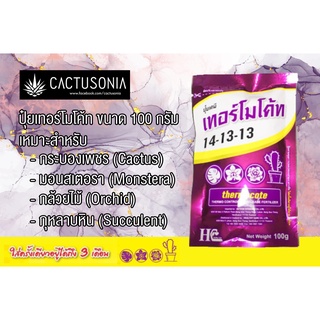 ปุ๋ยเทอร์โมโค้ท / ปุ๋ยเคมีเทอร์โมโค้ท / Thermocote
