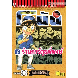 ยอดนักสืบจิ๋ว โคนัน Detective Conan เล่ม 96 หนังสือการ์ตูน มังงะ แยกเล่ม เล่มละ 90