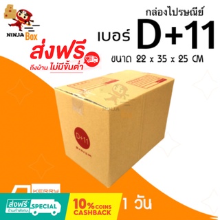 ส่งด่วน 1 วัน กล่องไปรษณีย์ ราคาถูก เบอร์ D+11 (20 ใบ) ส่งฟรีทั่วประเทศ