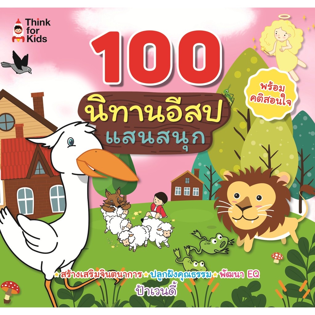 PAILIN หนังสือนิทานเด็ก  " 100 นิทานอีสปแสนสนุก " (Pailin booknet )