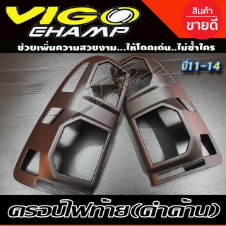 🔥ใช้TSAU384 ลดสูงสุด80บาท🔥ครอบไฟท้าย/ฝาครอบไฟท้าย Toyota Vigo Champ 2011-2014 สีดำด้าน (AO)