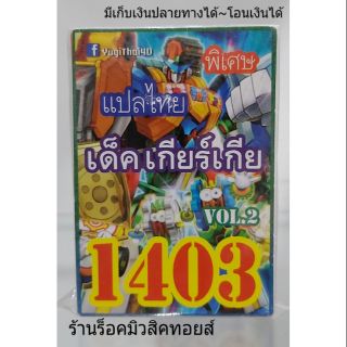 การ์ดยูกิ เลข1403 (เด็ค เกียร์เกีย VOL.2) แปลไทย