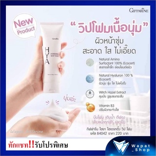 โฟมล้างหน้า กิฟฟารีน Hya Hydrating Whip Foam Giffarine ไฮยา ไฮเดรทติ้ง วิปโฟม ล้างทำความสะอาดผิวได้อย่างหมดจด