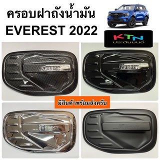 ครอบฝาถังน้ำมัน EVEREST 2022 ( A45.55 ฝาถัง กันรอยฝาถัง เอเวอเรสต์ ชุดแต่ง ครอบฝาถังน้ำมัน )