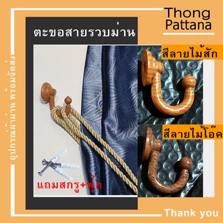 ตะขอ ตะขอสายรวบม่าน ตะขอเกี่ยว ตะขอสายรัดม่าน ขอแขวน ตะขอห้อยของ ตะขอเเขวน ตะขอห้อยกุญแจ** แถมปุ๊ก/ พุ๊กพลาสติก