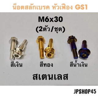 น็อตสลักมือเบรค หัวเฟือง GS1 สเตนเลสสำหรับ Yamaha Xmax300 Nmaxปี 2016 -2023 Aerox Stainless Bolts Brake And Clutch Lever