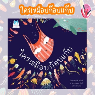 ✨ลดพิเศษ✨ใครเขมือบก๊อบแก๊บ (ปกอ่อน) อายุ 4-6 ปี