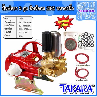 TAKARA ปั๊มพ่นยา 3 สูบ มีหม้อลม 2in1 ขนาด 1นิ้ว ปั้มพ่นยา เครื่องพ่นยา ปั๊มสามสูบ ปั้มพ่นยาสามสูบ ปั๊มพ่นยา3สูบ