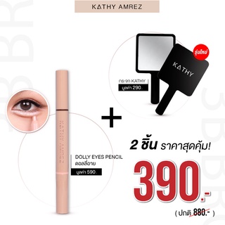 ❤ โปรจับคู่คุ้มกว่า ❤ KATHY AMREZ DOLLY EYE PENCIL ปากกาดอลลี่อาย 2 in 1 เสกตากลมโต มาพร้อมกระจก KATHY