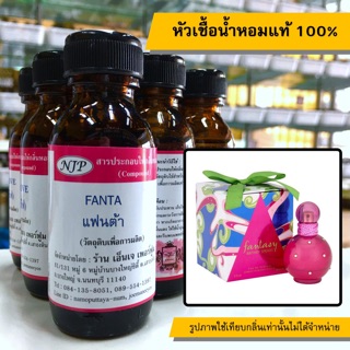 หัวเชื้อน้ำหอมแท้ 100% กลิ่นแฟนต้า