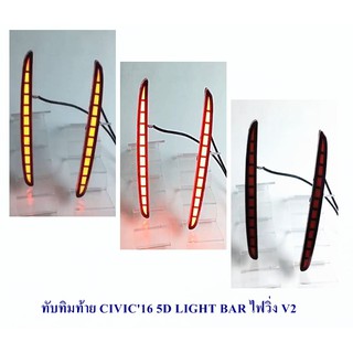 ทับทิมท้าย CIVIC 2016 5D LIGHT BAR ไฟวิ่ง V2