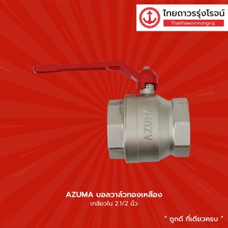 AZUMA บอลวาล์วทองเหลือง เกลียวใน ขนาด 2.1/2นิ้ว , 3นิ้ว , 4นิ้ว |ชิ้น| TTR Store