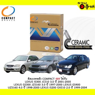 ผ้าดิสเบรคหลัง COMPACT 489 ใช้กับ LEXUS IS300 JCE10 3.0 LEXUS GS300 JZS160 3.0 LEXUS GS400 UZS160 IS200 GXE10