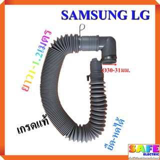 ท่อน้ำทิ้ง สายน้ำทิ้งเครื่องซักผ้า SAMSUNG LG แบบยืดหดได้ เกรดแท้ ยาว 1-1.2 เมตร อะไหล่เครื่องซักผ้า