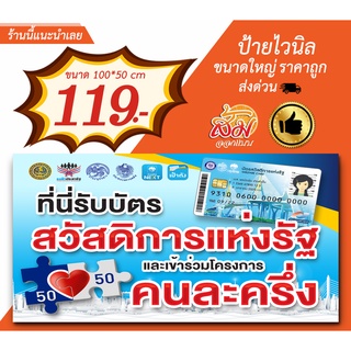 ป้ายไวนิล บัตรสวัสดิการแห่งรัฐคนละครึ่ง แนวนอนราคาถูกพร้อมส่ง