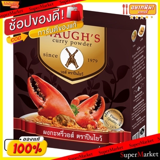 ✨ขายดี✨ ผงกะหรี่ วอส์ ตราปืนไขว้ ขนาด 1000กรัม WAUGHS Curry Powder วัตถุดิบ, เครื่องปรุงรส, ผงปรุงรส