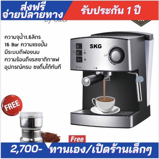 ลดแรงมาก!!เครื่องชงกาแฟสด 850W 1.6ลิตร รุ่น SK-1205 สีเงิน แถมฟรีเครื่องบดกาแฟเเละอุปกรณ์ทำกาแฟ