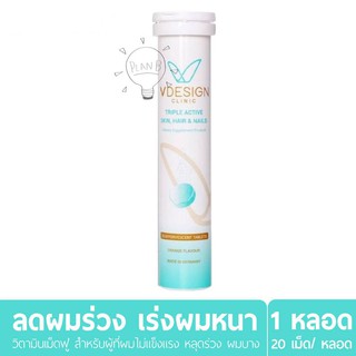 Vdesign Power-C (Triple Vitamin เม็ดฟู่) 1 หลอด 20 เม็ด วิตามินดูแลสำหรับผู้ที่ผมร่วง ผมบาง ให้ผมกลับมาแข็งแรง ดกดำ