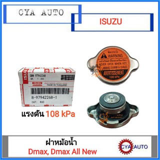 ISUZU (8-97942268-1) ฝาหม้อน้ำ TFR, Dmax, Dmax All New แรงดัน 108kPa