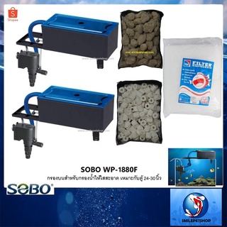 กรองบนตู้ SOBO WP-1880F + วัสดุกรอง (กรองบนตู้ พร้อมวัสดุกรอง และใยกรอง พร้อมใช้งาน)