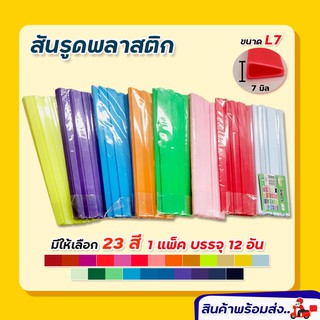 สันรูด สันรูดพลาสติก ขนาด 7 มิล (36 อัน/ 3แพ็ค) สันเข้าเล่ม สันรูดรายงาน สันรายงาน สันปก สันปกรายงาน สันแฟ้ม