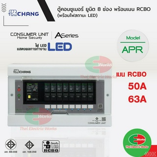 Chang ตู้คอนซูมเมอร์ ตู้ไฟ 8 ช่อง รุ่น APR-8 เมนกันดูด RCBO เมน 50A / 63A พร้อมลูกย่อย ลูกเซอร์กิต