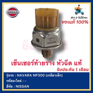 เซ็นเซอร์ท้ายราง หัวฉีด แท้ยี่ห้อ  NISSAN NAVARA NP300 (เกลียวเล็ก)